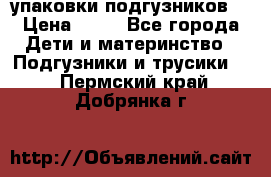 4 упаковки подгузников  › Цена ­ 10 - Все города Дети и материнство » Подгузники и трусики   . Пермский край,Добрянка г.